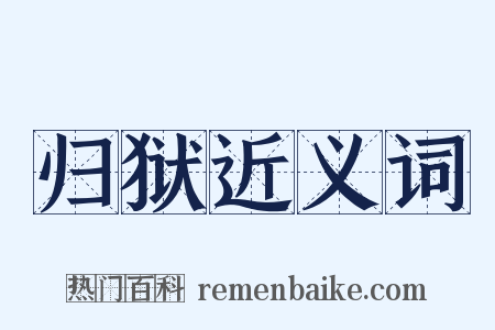 归狱近义词是什么意思的图片